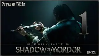 Middle-earth: Shadow of Mordor #1 - Прохождение: Чёрные врата