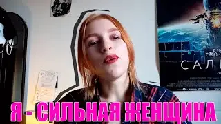 СИЛЬНЫЕ ЖЕНЩИНЫ
