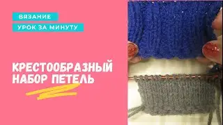 ВЯЗАНИЕ: УРОК ЗА МИНУТУ Крестообразный набор петель (болгарский зачин) Cross cast on 