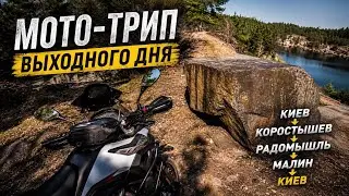 Мото-трип выходного дня: Киев-Коростышев-Радомышль-Малин-Киев ( Мелкокалиберки )