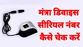 Mantra device serial number kaise check Karen | मंत्रा डिवाइस का सीरियल नंबर कैसे चेक करें tajantech