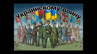 Украинскому воину