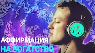 Сильная Аффирмация На Деньги! Слушай Каждый День Утром и Вечером!