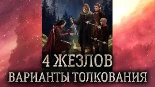 4 жезлов таро. (Значение и толкование карты таро 4 жезлов в раскладе)