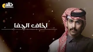 سالم بن مغيثه - أخاف الجفا (حصرياً) | 2022