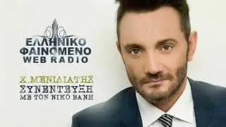 Elliniko Fenomeno | ΧΡΗΣΤΟΣ ΜΕΝΙΔΙΑΤΗΣ συνέντευξη 2014 |