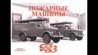 Пожарные машины ГАЗ