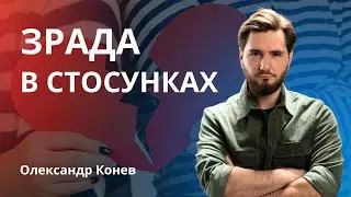 Як страх зради провокує зраду в стосунках | Олександр Конев