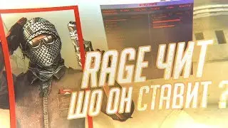 БЕСПЛАТНЫЙ RAGE ЧИТ,КОТОРЫЙ СМОГ УДИВИТЬ НА HVH В CSGO