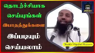 தொடர்ச்சியாக செய்யுங்கள் இபாதத்துக்களை இப்படியும் செய்யலாம்_ᴴᴰ ┇ Islamic Journey ┇ Mujahid Razeen