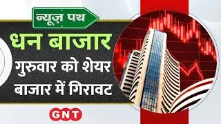 Stock Market News: गुरुवार को Sensex और Nifty में गिरावट, देखें बिजनेस जगत की बड़ी खबरें
