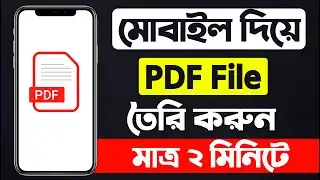 কিভাবে মোবাইলে পিডিএফ ফাইল তৈরি করা যায় || how to create pdf file in mobile || pdf তৈরি করার নিয়ম