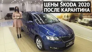 SKODA цены после карантина 2020