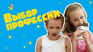 Выбор профессии  - Веселые истории от Студии Звёзд