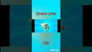 шансы турбо мишки и грозовой тучки на победу над|персонажи от 