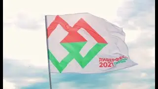 Лидерфест Алтай 2021