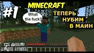 НУБИМ В Minecraft|В поисках дома|#1