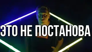 ГЕРАСЁВ НЕ ПОСТАНОВА