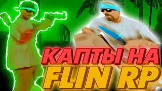 КАПТЫ НА FLIN RP | ФЛИН РП КРУТЫЕ КАПТЫ + ФПС АП СБОРКИ | FPS UP