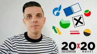 Challenge! Redesigning 20 logos in 20 minutes. Ultra-minimalism! Illustrator tutorials