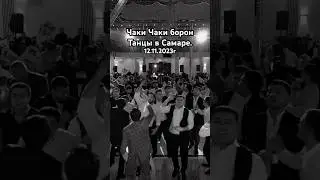 Чаки Чаки борон/это песня от тренда не Отстается.😎🎷🥁 
