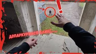 СПАЛИЛСЯ НА ЗАБРОШКЕ. ПОБЕГ ОТ ОХРАННИКА. ПОБЕГ В СТИЛЕ ПАРКУР