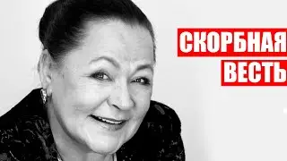 Скорбную весть принесла актриса Раиса Рязанова