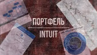 [INTU] Как заработать на налогах? Intuit - одна из лучших компаний роста для долгосрочного инвестора