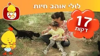 לולי אוהב חיות - ספיישל שירים ותכניות ברצף - ערוץ לולי