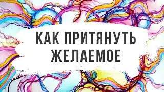 Открытое рисование: как притянуть желаемое (деньги, работу, подарки и тд)