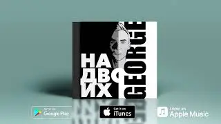 Джош - На двоих (Премьера трека)
