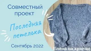 СП Последняя петелька || Сентябрь 2022 || Готовая работа