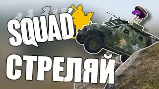 СТРЕЛЯЙ // Squad