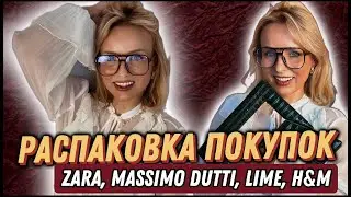РАСПАКОВКА ПОКУПОК: ZARA, LIME, MASSIMO DUTTI, H&M, ГРУЗИНСКИЕ БРЕНДЫ