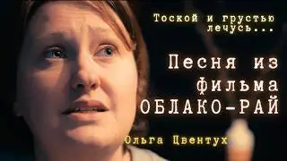 Песня из фильма ОБЛАКО-РАЙ. Ольга ЦВЕНТУХ Кавер-версия