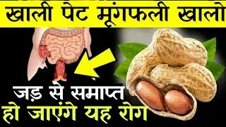 एक महीने सुबह खाली पेट मूंगफली खालो जड़ से समाप्त हो जायेंगे यह रोग..Health Benefits???