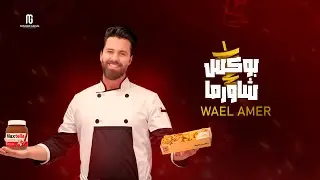 وائل عامر بوكس شاورما اغنية جديده wael amer new song box  shawerma حل كل مشاكل الارتباط ف كلمتين