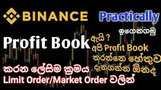 " profit book " පැහැදිලිව දැනගෙන කරන්න..