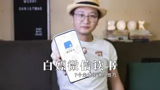 7个小技巧教你玩转微信读书，免费薅鹅厂羊毛，一个App实现看书自由。