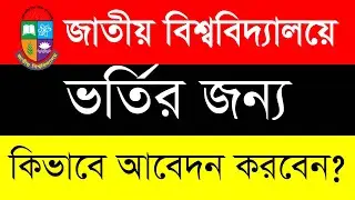 How To Apply For National University Admission  In Bangla