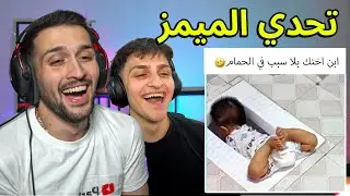 تحدي الميمز ضد اخوي عبسي بس تضحك تخسر 🤣🤣