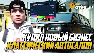 КУПИЛ НОВЫЙ БИЗНЕС В ГТА 5 РП, КЛАССИЧЕСКИЙ АВТОСАЛОН №3 В ГЕТТО GTA 5 RP