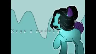 ★Куда я пропала???★