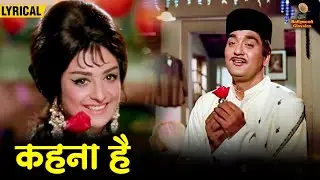 कहना है | Kehna Hai (Hindi Lyrical) | Padosan Songs | Sunil Dutt & Saira Banu | Kishore Kumar Hits