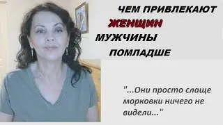 Почему женщинам нравятся мужчины помладше