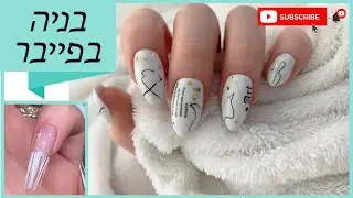 בניית ציפורניים בפייבר גלאס🤯
