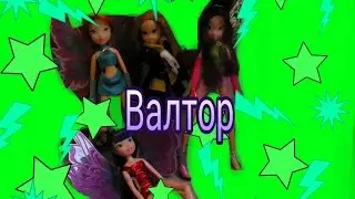 3 серия Винкс" Валтор вернулся"