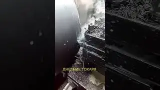 Сломал отрезной резец(1м63) #дневниктокаря