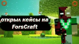 Проверка сервера ForsCraft#15 =Minecraft=