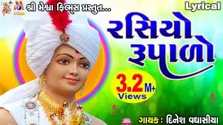 Rasiyo Rupado | Jay Swaminarayan Kirtan | રસિયો રૂપાળો |